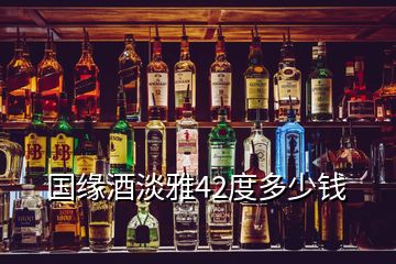 國(guó)緣酒淡雅42度多少錢