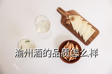渝州酒的品質怎么樣