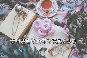 貴州茅臺(tái)鎮(zhèn)30年珍藏品多少錢(qián)