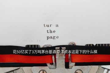 花50億買了3萬(wàn)噸茅臺(tái)基酒 華洋資本這是下的什么棋