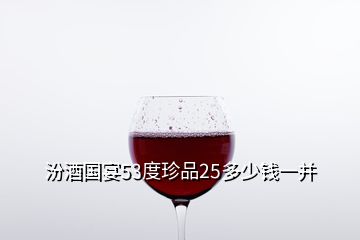 汾酒國(guó)宴53度珍品25多少錢(qián)一并