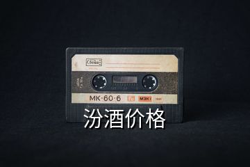 汾酒價(jià)格