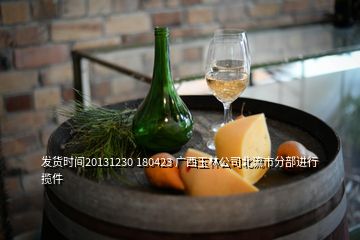 發(fā)貨時間20131230 180423 廣西玉林公司北流市分部進行攬件
