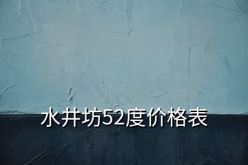 水井坊52度價格表