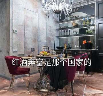 紅酒奔富是那個(gè)國(guó)家的