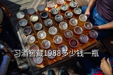 習酒窖藏1988多少錢一瓶