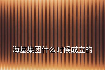 ?；瘓F(tuán)什么時(shí)候成立的