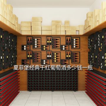 夏菲堡經典干紅葡萄酒多少錢一瓶