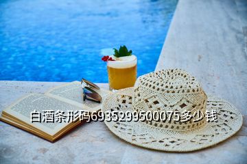 白酒條形碼6935299500075多少錢(qián)