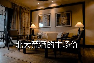 北大荒酒的市場(chǎng)價(jià)