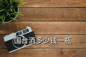 國(guó)臺(tái)酒多少錢一瓶