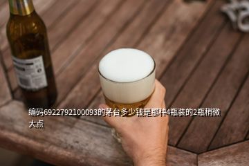 編碼6922792100093的茅臺多少錢是那種4瓶裝的2瓶稍微大點