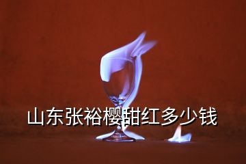 山東張裕櫻甜紅多少錢