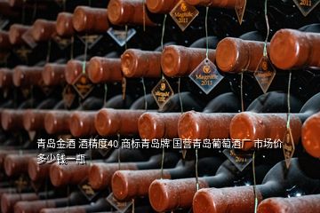 青島金酒 酒精度40 商標青島牌 國營青島葡萄酒廠 市場價多少錢一瓶