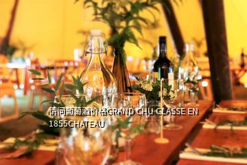 請問葡萄酒價(jià)格GRAND CHU CLASSE EN 1855CHATEAU