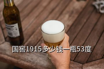 國窖1915多少錢一瓶53度