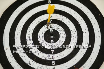 與酒廠貼牌生產(chǎn)出廠價120元每件四瓶裝41度的白酒自己經(jīng)銷廠家只負(fù)