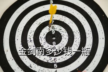 金劍南多少錢(qián)一瓶