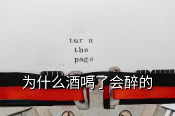 為什么酒喝了會(huì)醉的