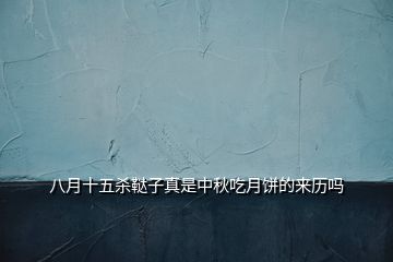 八月十五殺韃子真是中秋吃月餅的來(lái)歷嗎