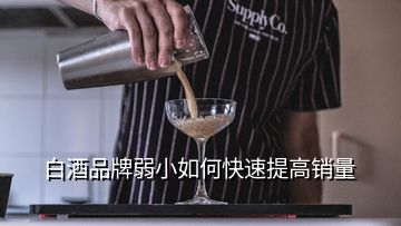 白酒品牌弱小如何快速提高銷量