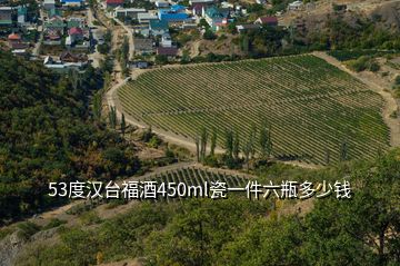 53度漢臺福酒450ml瓷一件六瓶多少錢
