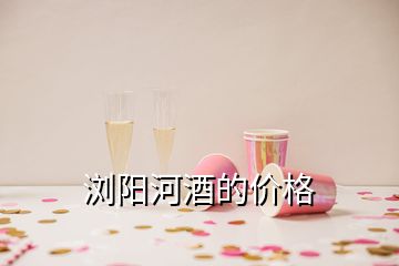 瀏陽(yáng)河酒的價(jià)格