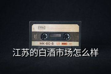 江蘇的白酒市場怎么樣