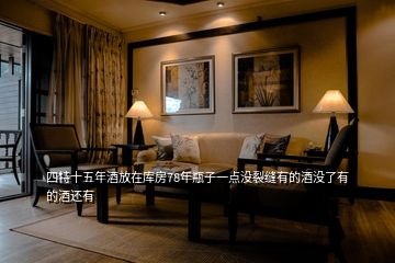 四特十五年酒放在庫(kù)房78年瓶子一點(diǎn)沒裂縫有的酒沒了有的酒還有