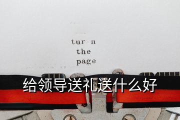 給領導送禮送什么好