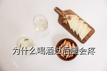 為什么喝酒過后腿會疼