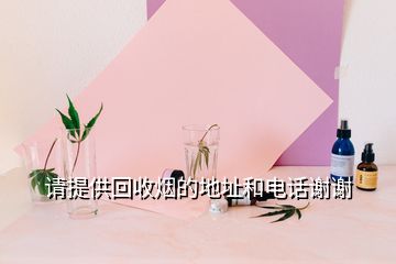 請(qǐng)?zhí)峁┗厥諢煹牡刂泛碗娫捴x謝