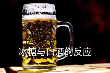 冰糖與白酒的反應