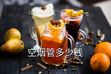 空煙管多少錢(qián)