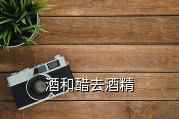 酒和醋去酒精