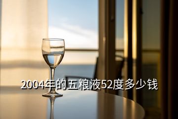 2004年的五糧液52度多少錢