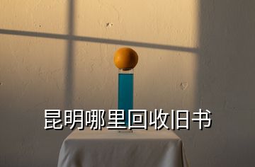 昆明哪里回收舊書(shū)