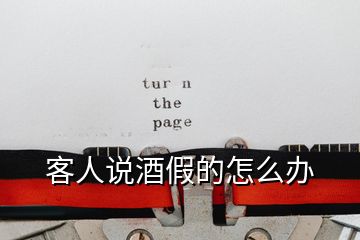 客人說酒假的怎么辦