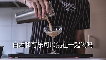 白酒和可樂(lè)可以混在一起喝嗎