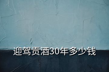 迎駕貢酒30年多少錢(qián)