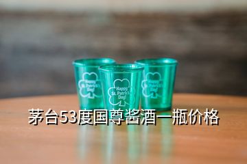 茅臺(tái)53度國尊醬酒一瓶價(jià)格