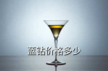藍(lán)鉆價(jià)格多少