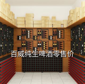 百威純生啤酒零售價