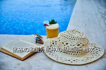 張?jiān)O和國外那種XO品牌同一檔次