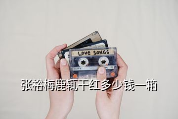 張?jiān)C仿馆m干紅多少錢一箱
