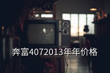 奔富4072013年年價(jià)格