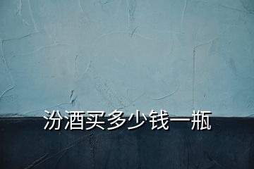 汾酒買多少錢一瓶