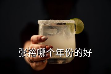 張裕哪個年份的好