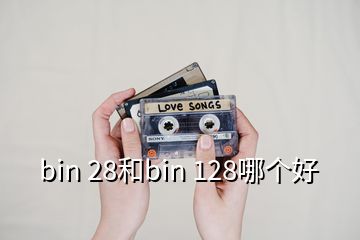 bin 28和bin 128哪個好