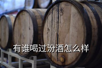 有誰(shuí)喝過(guò)汾酒怎么樣
